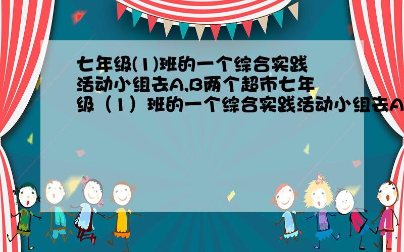 七年级(1)班的一个综合实践活动小组去A,B两个超市七年级（1）班的一个综合实践活动小组去A，B两个超市调查去年和今年“五一节”期间的销售情况，下面是他们的对话；两超市去年共为150