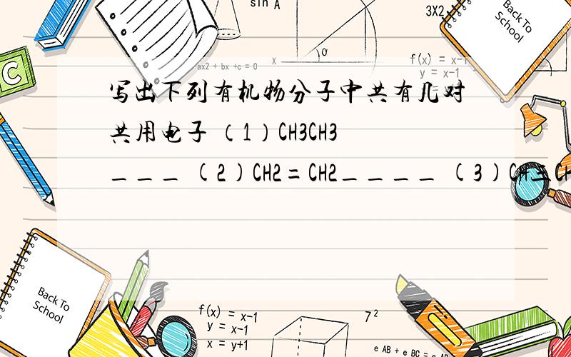 写出下列有机物分子中共有几对共用电子 （1）CH3CH3___ (2)CH2=CH2____ (3)CH三CH