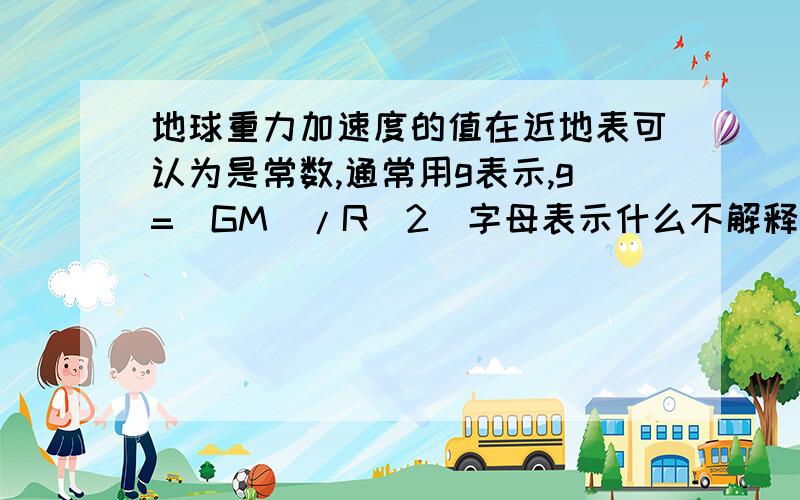 地球重力加速度的值在近地表可认为是常数,通常用g表示,g=(GM)/R^2(字母表示什么不解释)但随离地面距离增重力加速度会逐渐变化.以v0竖直上抛出一物体离开地球表面,忽略空气阻力影响,那么