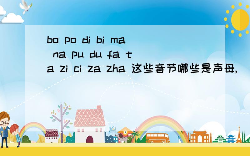 bo po di bi ma na pu du fa ta zi ci za zha 这些音节哪些是声母,