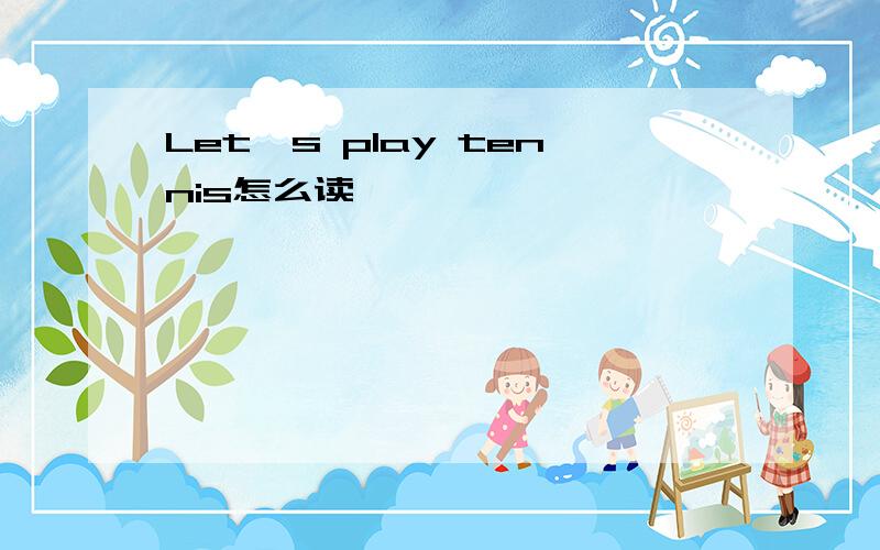 Let's play tennis怎么读