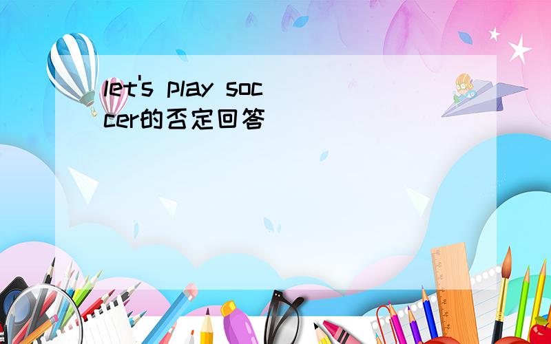 let's play soccer的否定回答