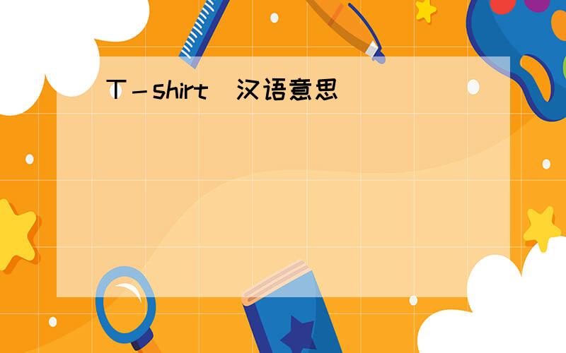 T－shirt(汉语意思）