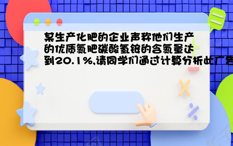 某生产化肥的企业声称他们生产的优质氮肥碳酸氢铵的含氮量达到20.1%,请同学们通过计算分析此广告的真实性