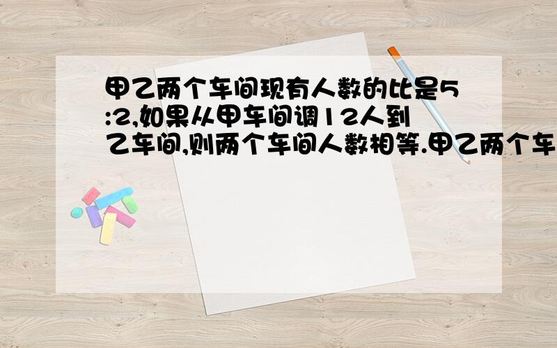 甲乙两个车间现有人数的比是5:2,如果从甲车间调12人到乙车间,则两个车间人数相等.甲乙两个车间共多少人不要方程，要分数法！