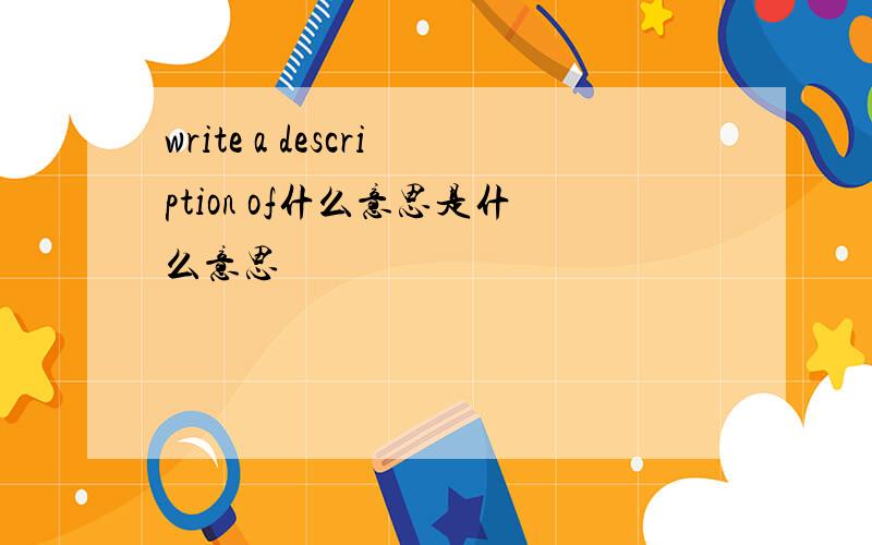 write a description of什么意思是什么意思