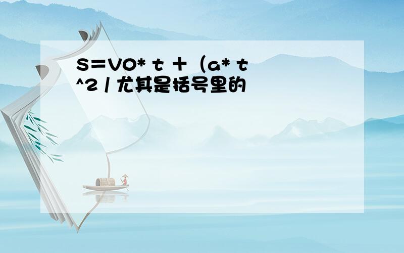 S＝V0* t ＋（a* t^2 / 尤其是括号里的