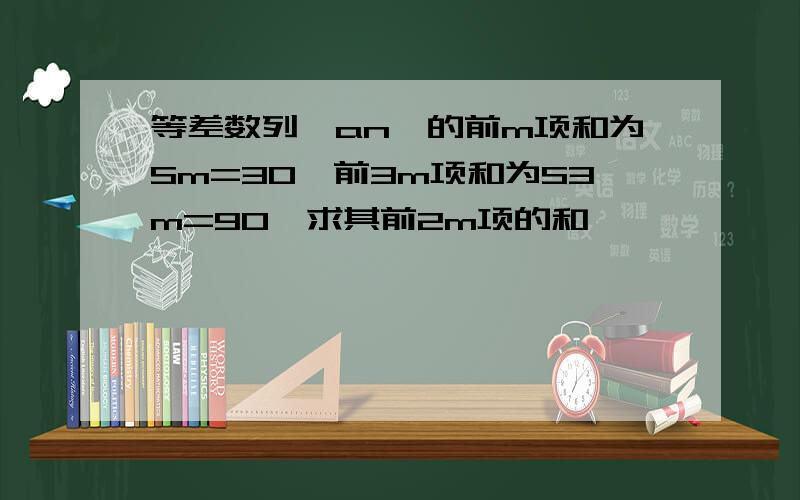 等差数列｛an｝的前m项和为Sm=30,前3m项和为S3m=90,求其前2m项的和