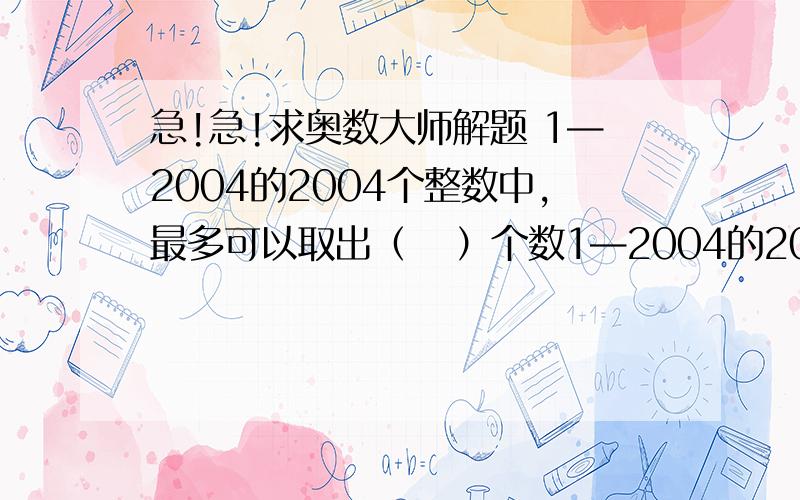 急!急!求奥数大师解题 1—2004的2004个整数中,最多可以取出（   ）个数1—2004的2004个整数中,最多可以取出（   ）个数,使得这些数中任意三个数的和不是7的倍数.能不能给个过程，怎么作出来