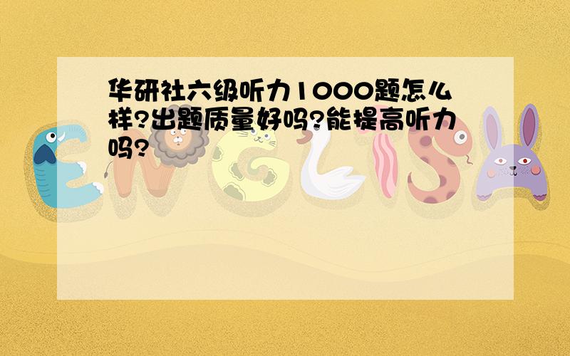 华研社六级听力1000题怎么样?出题质量好吗?能提高听力吗?