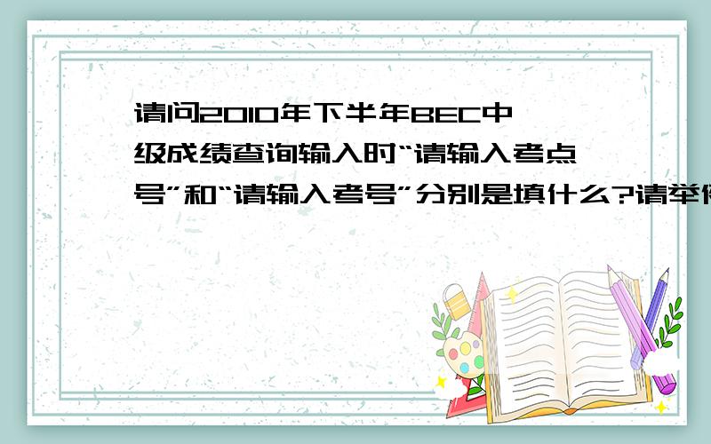 请问2010年下半年BEC中级成绩查询输入时“请输入考点号”和“请输入考号”分别是填什么?请举例说明比如我准考证上写的是CN156/4211,那是不是考点号是CN156，考号是4211？现在可以查了吧？