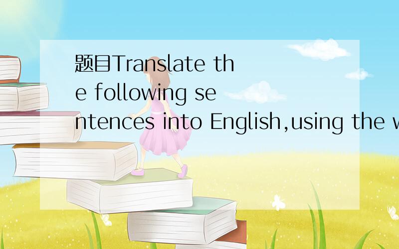 题目Translate the following sentences into English,using the words and expressions in brackets.1.你把所有的数加起来就会知道结果.（add up）2.我们努力想让他平静下来,但他还是激动地大叫.（calm down）3.玛丽在医