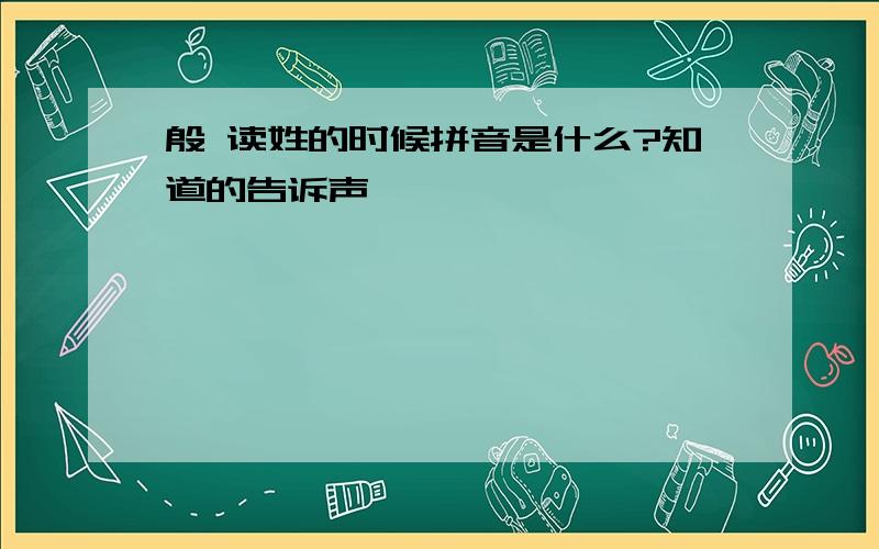 殷 读姓的时候拼音是什么?知道的告诉声,