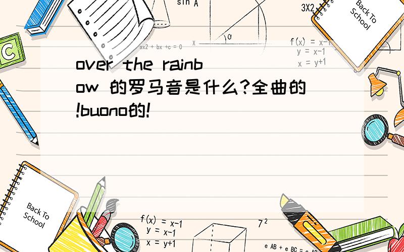 over the rainbow 的罗马音是什么?全曲的!buono的!