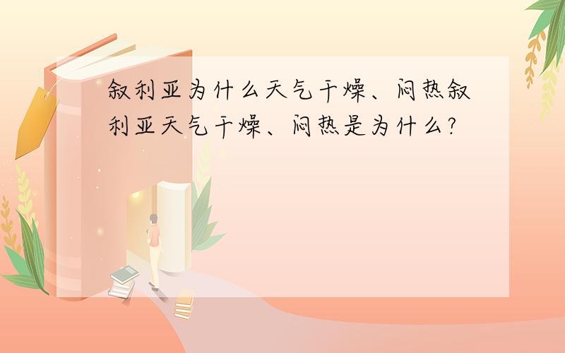 叙利亚为什么天气干燥、闷热叙利亚天气干燥、闷热是为什么?