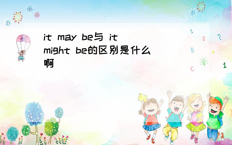 it may be与 it might be的区别是什么啊