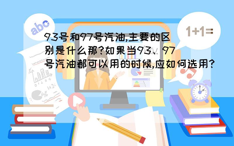 93号和97号汽油,主要的区别是什么那?如果当93、97号汽油都可以用的时候,应如何选用?