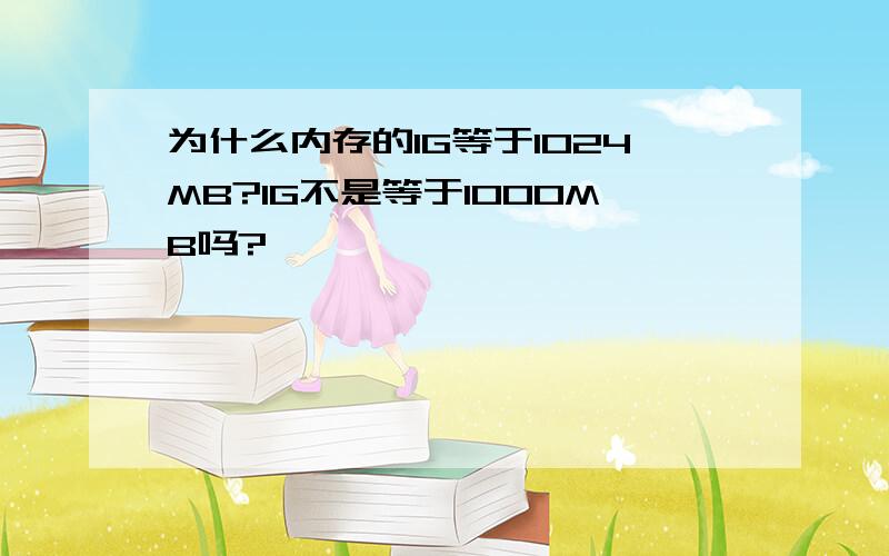 为什么内存的1G等于1024MB?1G不是等于1000MB吗?