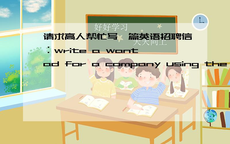 请求高人帮忙写一篇英语招聘信：write a want ad for a company using the information PrOVIDed below 招聘岗位“销售经理”要求：大学学历或以上,至少两年食品行业工作经验,英语和德语流利,有良好的团队