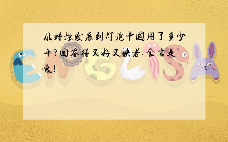 从蜡烛发展到灯泡中国用了多少年?回答得又好又快者,食言是鬼!