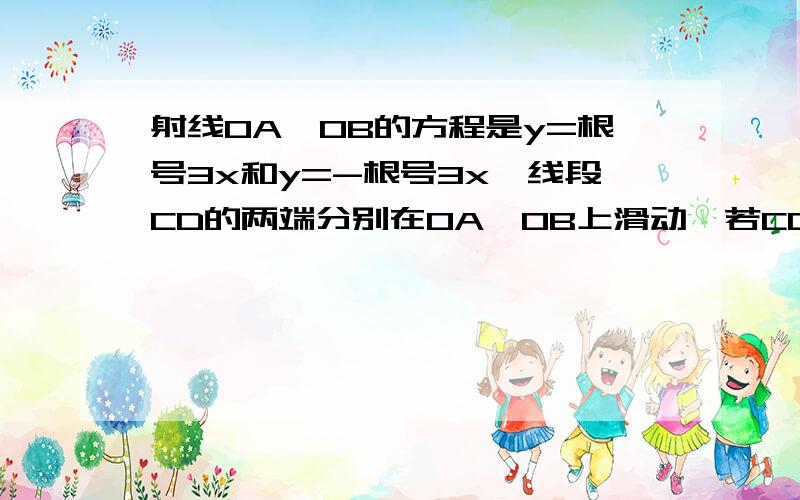 射线OA,OB的方程是y=根号3x和y=-根号3x,线段CD的两端分别在OA,OB上滑动,若CD=3,求CD中点p轨迹方程