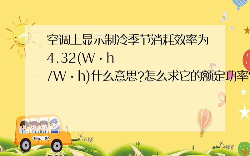 空调上显示制冷季节消耗效率为4.32(W•h/W•h)什么意思?怎么求它的额定功率?