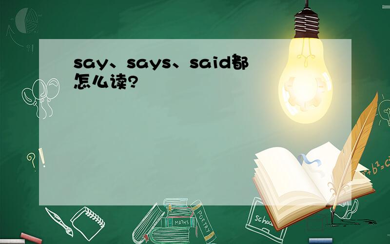 say、says、said都怎么读?