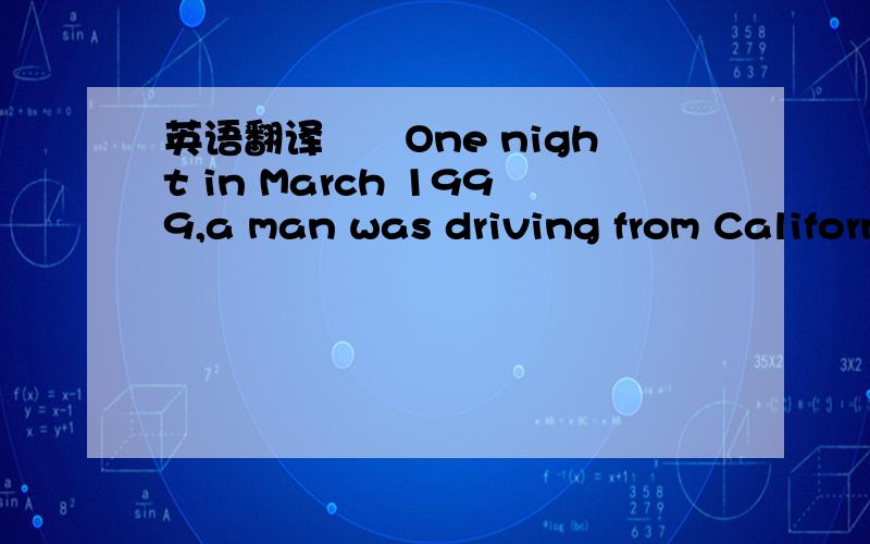 英语翻译　　One night in March 1999,a man was driving from California to Oregon,Us ,to visit some friends.He had stopped his car to have some food when he started to hear strange noises.Turning on the headlights,he saw an 8-foot-tall creature c