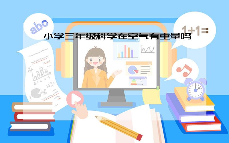 小学三年级科学在空气有重量吗