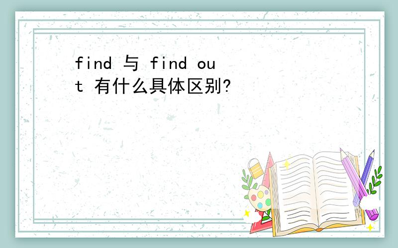 find 与 find out 有什么具体区别?