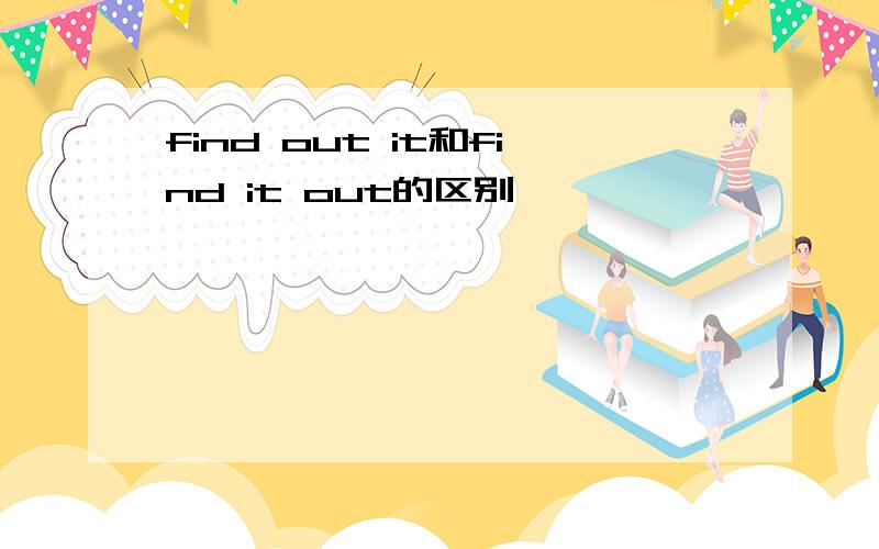 find out it和find it out的区别