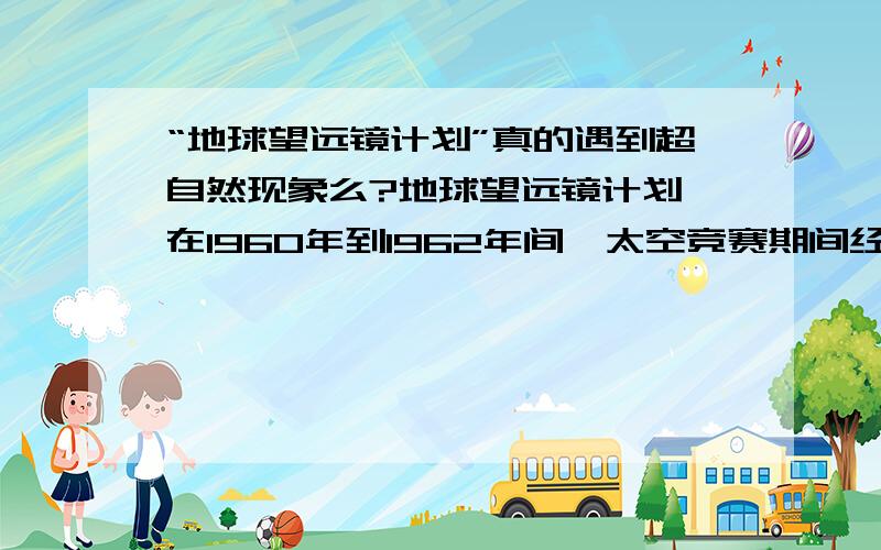 “地球望远镜计划”真的遇到超自然现象么?地球望远镜计划,在1960年到1962年间,太空竞赛期间经济利益与国家自信心结合,促使前苏联科学家计划钻出一个“俄罗斯超深钻探(Russian Mohole)”,这