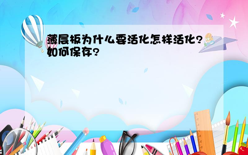 薄层板为什么要活化怎样活化?如何保存?