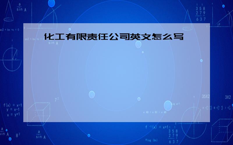 化工有限责任公司英文怎么写