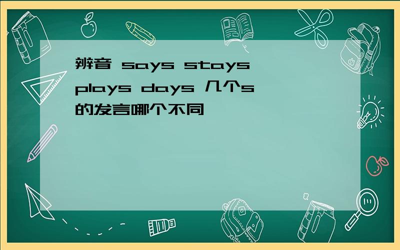 辨音 says stays plays days 几个s的发言哪个不同