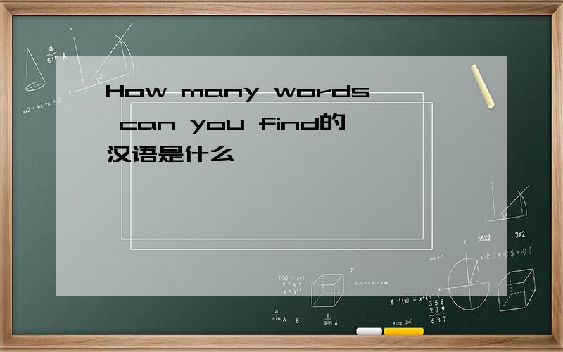 How many words can you find的汉语是什么