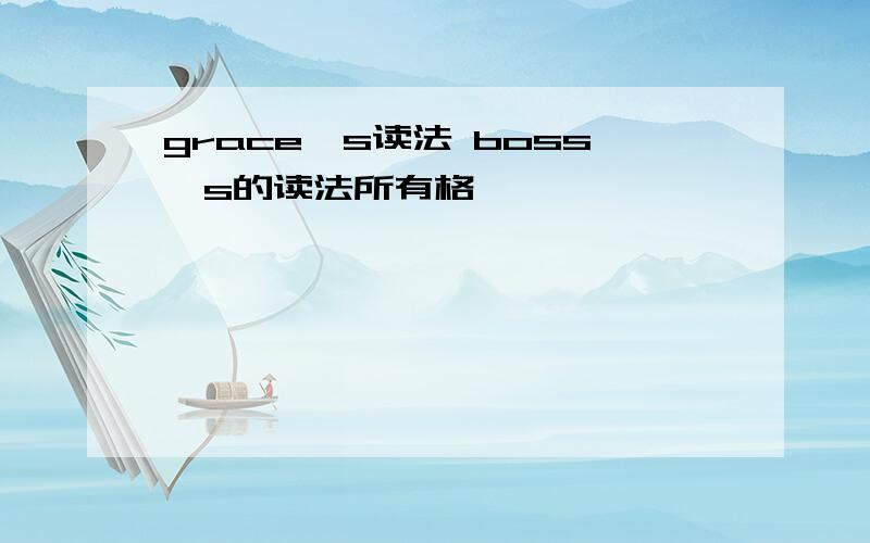 grace`s读法 boss`s的读法所有格,