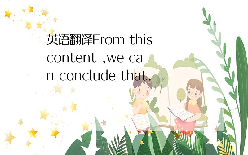 英语翻译From this content ,we can conclude that.