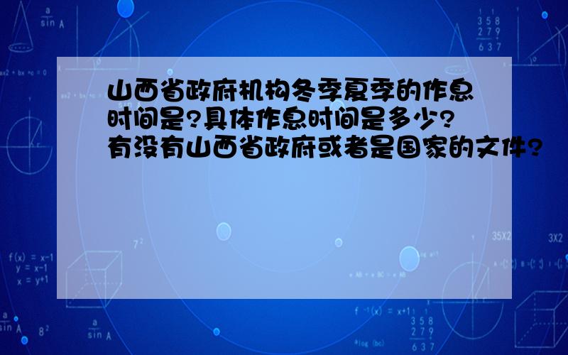 山西省政府机构冬季夏季的作息时间是?具体作息时间是多少?有没有山西省政府或者是国家的文件?