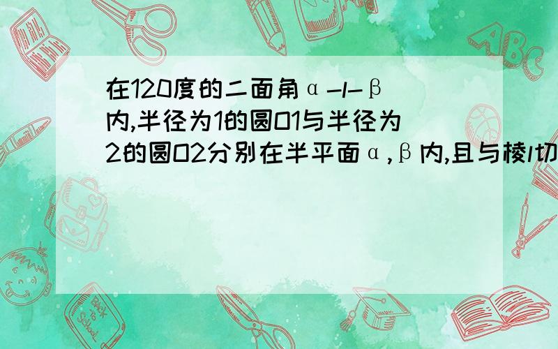 在120度的二面角α-l-β内,半径为1的圆O1与半径为2的圆O2分别在半平面α,β内,且与棱l切于同一点P,则以圆O1与圆O2为截面的球的表面积为