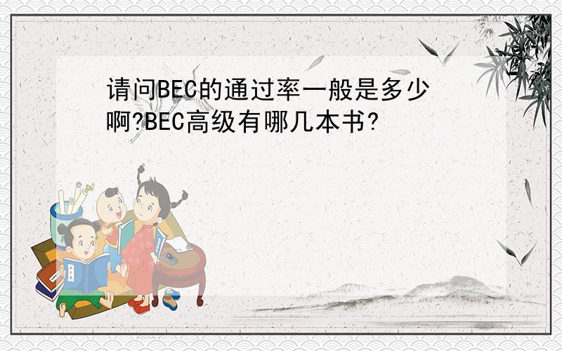 请问BEC的通过率一般是多少啊?BEC高级有哪几本书?