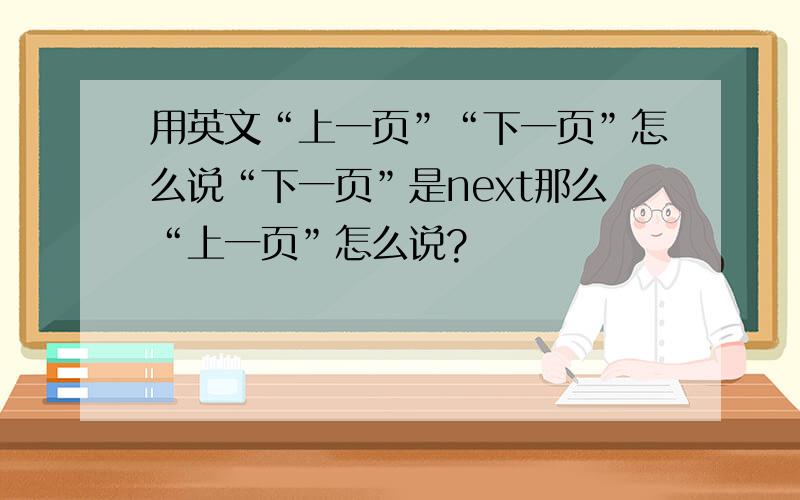 用英文“上一页”“下一页”怎么说“下一页”是next那么“上一页”怎么说?