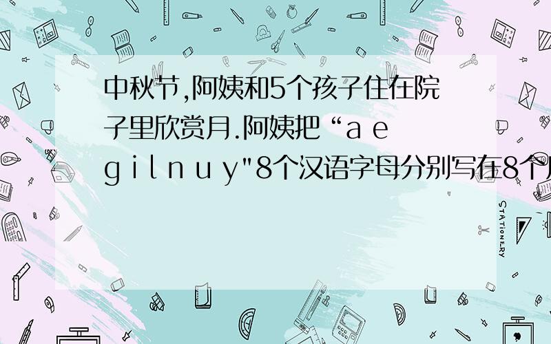 中秋节,阿姨和5个孩子住在院子里欣赏月.阿姨把“a e g i l n u y