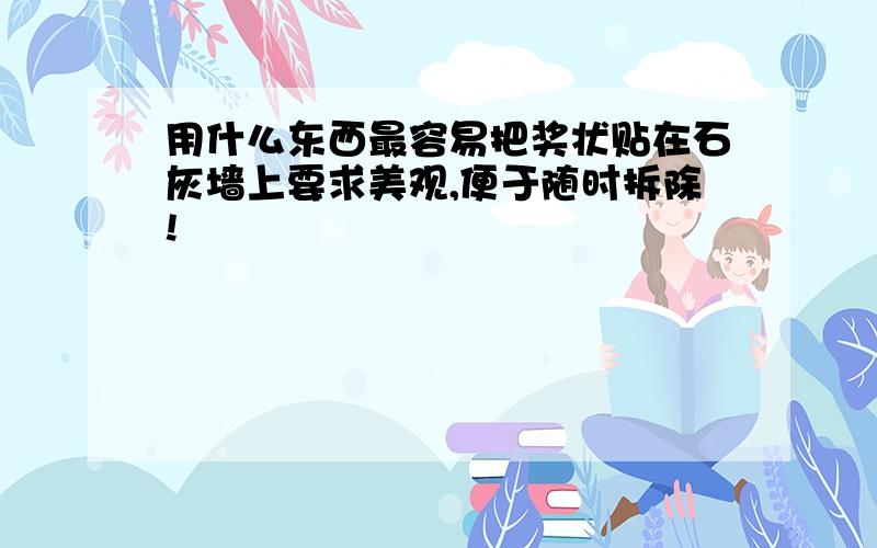 用什么东西最容易把奖状贴在石灰墙上要求美观,便于随时拆除!