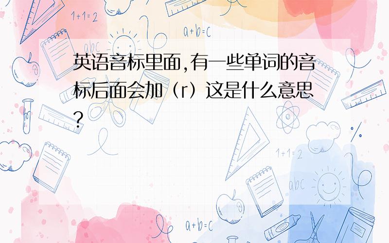 英语音标里面,有一些单词的音标后面会加（r）这是什么意思?