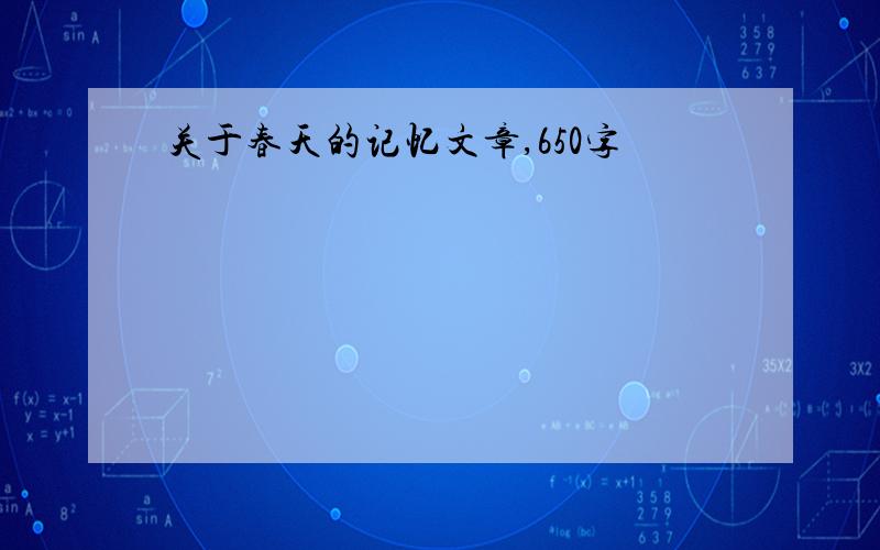 关于春天的记忆文章,650字