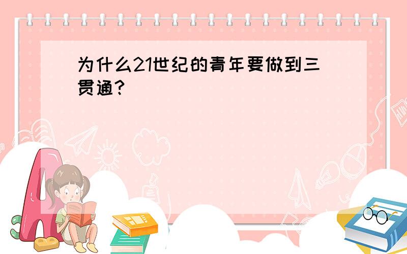 为什么21世纪的青年要做到三贯通?