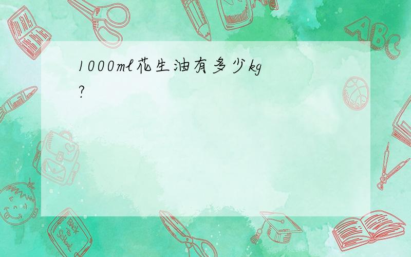 1000ml花生油有多少kg?