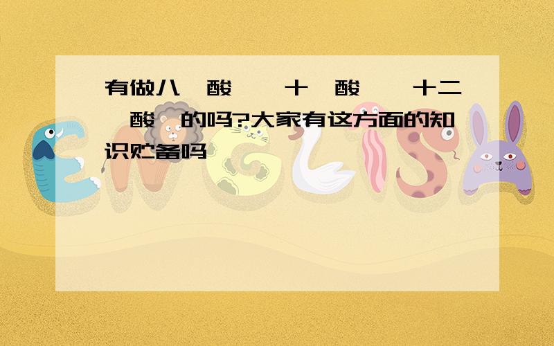 有做八钼酸铵、十钼酸铵、十二钼酸铵的吗?大家有这方面的知识贮备吗,