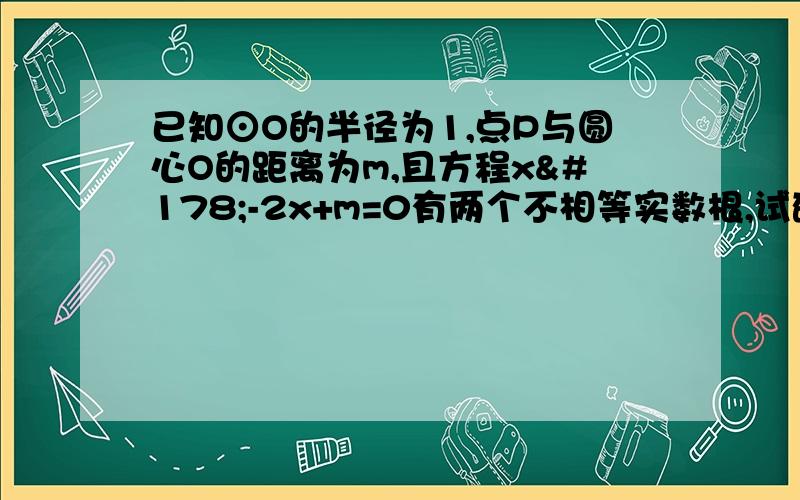 已知⊙O的半径为1,点P与圆心O的距离为m,且方程x²-2x+m=0有两个不相等实数根,试确定点P与⊙O的位置